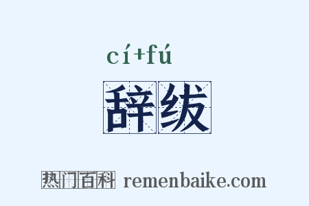 辞绂是什么意思的图片